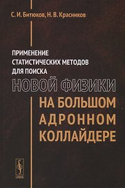 Применение статистических методов для поиска новой физики на Большом адронном коллайдере