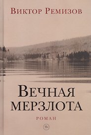 Вечная мерзлота