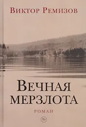 Вечная мерзлота