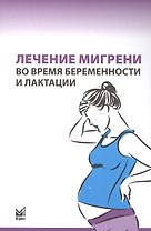 Лечение мигрени во время беременности и лактации