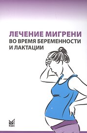Лечение мигрени во время беременности и лактации