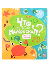 Что мы видим в микроскоп? Книжка со створками