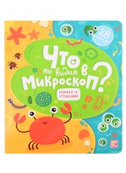 Что мы видим в микроскоп? Книжка со створками