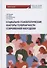 Социально-психологические факторы толерантности современной молодежи. Монография - 0