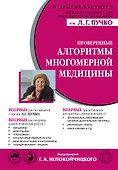 Проверенные алгоритмы Многомерной медицины - 0