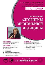 Проверенные алгоритмы Многомерной медицины