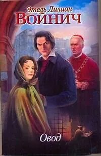 Овод: роман - 0