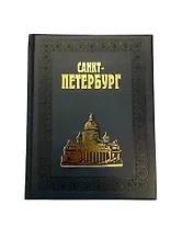 Альбом Санкт-Петербург 304 стр. (гуафлекс) подарочный с золотым обрезом русс. яз. [978-5-93893-483-2 (под)