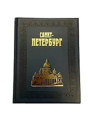 Альбом Санкт-Петербург 304 стр. (гуафлекс) подарочный с золотым обрезом русс. яз. [978-5-93893-483-2 (под)