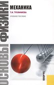 Основы физики. Механика: учебное пособие - 2