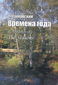 Времена года.