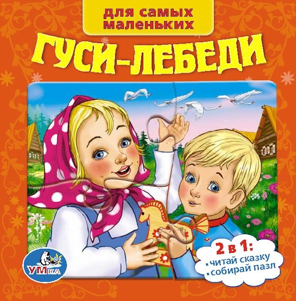 

Союзмультфильм. Русские Народные Сказки. Гуси-Лебеди. (Книга с 6 Пазлами на Стр.)