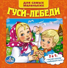 Союзмультфильм. Русские Народные Сказки. Гуси-Лебеди. (Книга с 6 Пазлами на Стр.)
