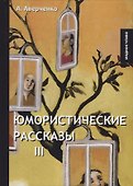 Юмористические рассказы. Книга III - 0