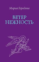 Ветер Нежность