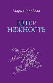 Ветер Нежность