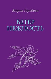 Ветер Нежность