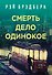 Смерть - дело одинокое - 0