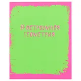 Тетрадь предметная в клетку Unnika, "Яркая наука. Геометрия", 48 листов