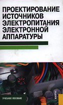 Проектирование источников электропитания электронной аппаратуры : учебное пособие