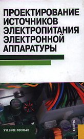 Проектирование источников электропитания электронной аппаратуры : учебное пособие