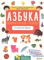 Азбука. Занимательный тренажёр. Я знаю все буквы!