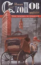 Наш человек за границей. Путешествия крупного коммерсанта с Никольской улицы по Европе, Азии и Америке, описанные им самим