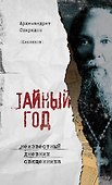 Тайный год. Неизвестный дневник священника - 0