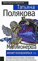 Миллионерша желает познакомиться