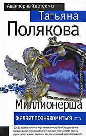 Миллионерша желает познакомиться