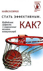Стать эффективным.Как?