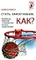 Стать эффективным.Как? - 0