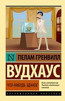 Что-нибудь эдакое