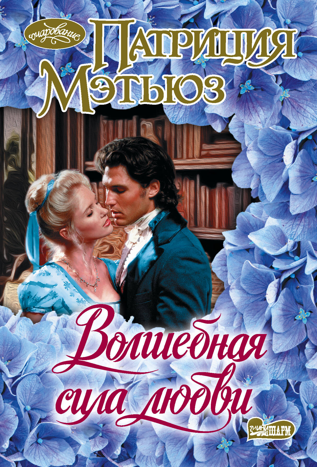 Обложка книги «Волшебная сила любви»