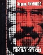 Бутырская-Сортировочная или Смерть в автозэке