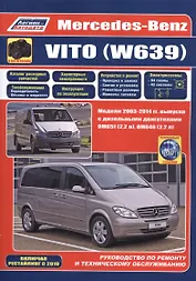 Mercedes-Benz Vito (W639) в фотографиях. Модели 2003-2014 гг. Руководство по ремонту и техническому обслуживанию