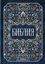 Библия. Книги Священного Писания Ветхого и Нового Заветов