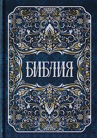 Библия. Книги Священного Писания Ветхого и Нового Заветов