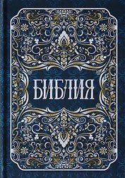 Библия. Книги Священного Писания Ветхого и Нового Заветов