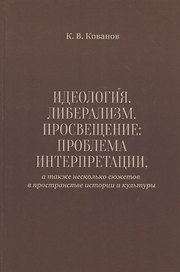 Идеология. Либерализм. Просвещение. Проблема интерпретации, а также несколько сюжетов в пространстве истории и культуры