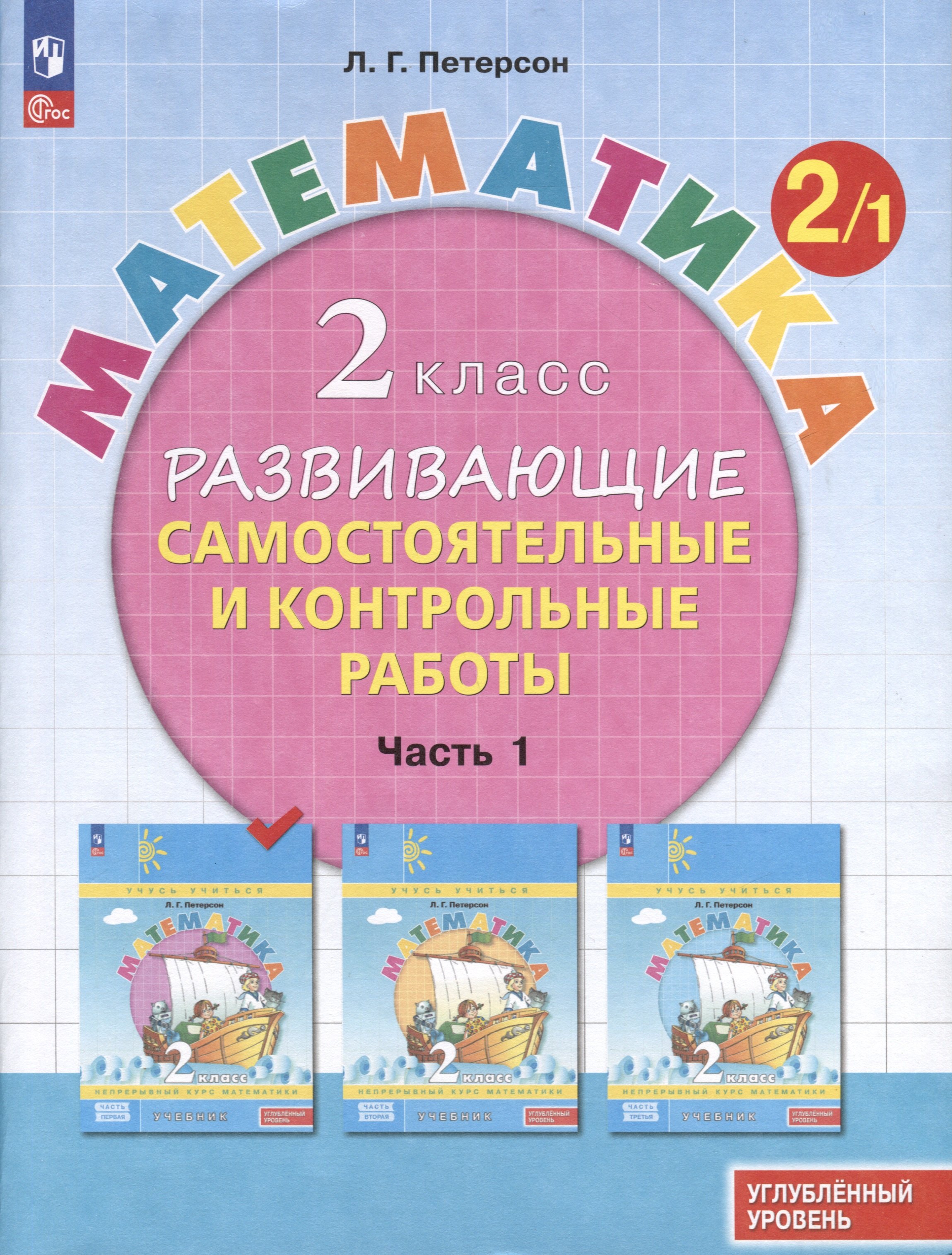 

Математика. 2 класс. Развивающие самостоятельные и контрольные работы. В 3 частях. Часть 1. Углубленный уровень