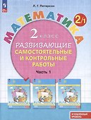 Математика. 2 класс. Развивающие самостоятельные и контрольные работы. В 3 частях. Часть 1. Углубленный уровень - 0
