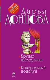 Крутые наследнички. Контрольный поцелуй : романы