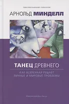 Танец древнего. Как Вселенная решает личные и мировые проблемы