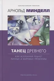 Танец древнего. Как Вселенная решает личные и мировые проблемы