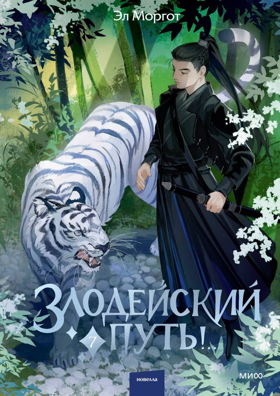 

Злодейский путь!.. Том 7