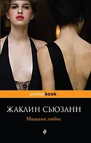 Машина любви