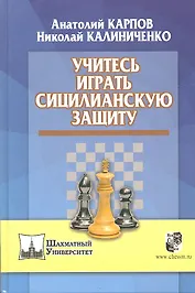 Учитесь играть сицилианскую защиту