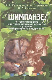 Шимпанзе: онтогенетическое и интеллектуальное развитие в условиях лабораторного содержания