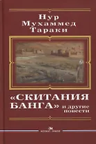 «Скитания Банга» и другие повести